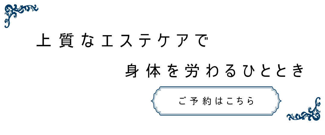 身体を労わるひととき